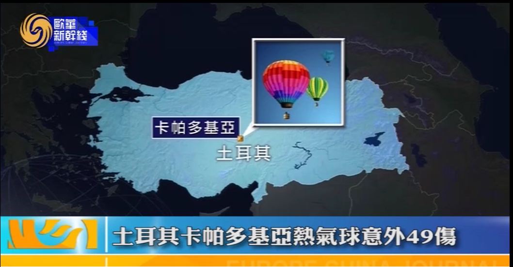 2017年3月14日  土耳其卡帕多基亚热气球意外49伤