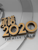 承诺2020