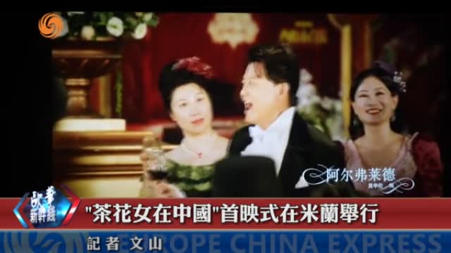 《“茶花女”在中國》首映式在米蘭舉行