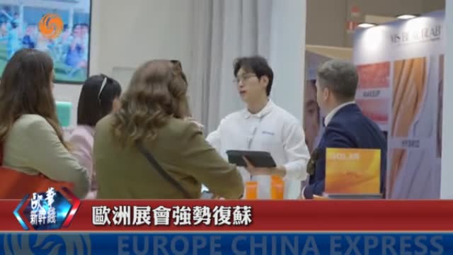 歐洲展會強勢復蘇