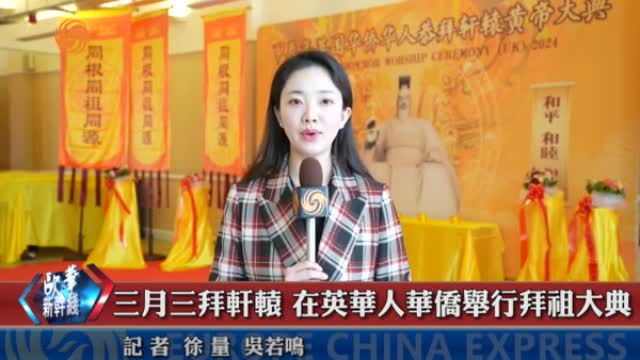 三月三拜轩辕 在英华人华侨举行拜祖大典