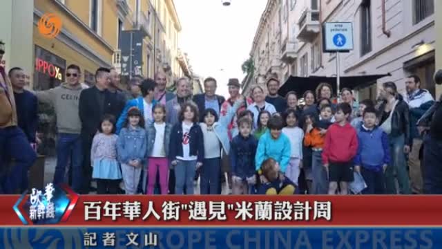 百年華人街“遇見”米蘭設計周