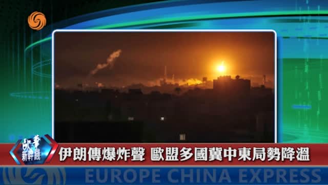 2024年04月19日 歐華快訊