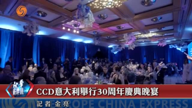 CCD意大利举行30周年庆典晚宴