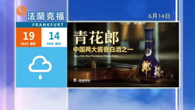 2024年06月13日 凤凰欧洲气象站