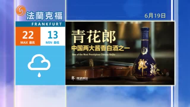 2024年06月18日 凤凰欧洲气象站