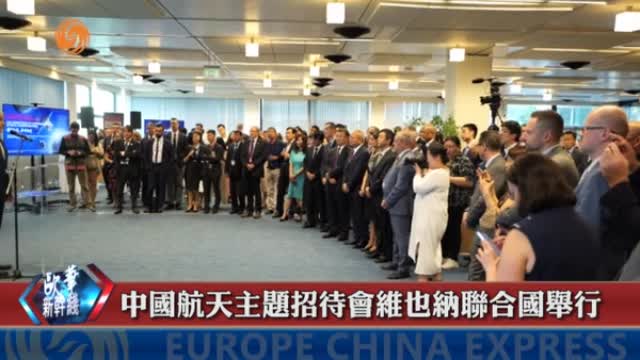 揽月九天、和合共进-中国航天主题招待会维也纳联合国总部举行