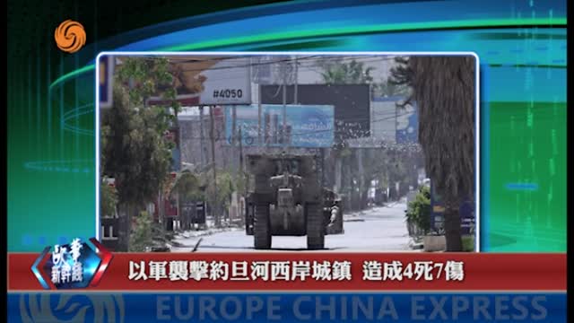 2024年08月06日 歐華快訊