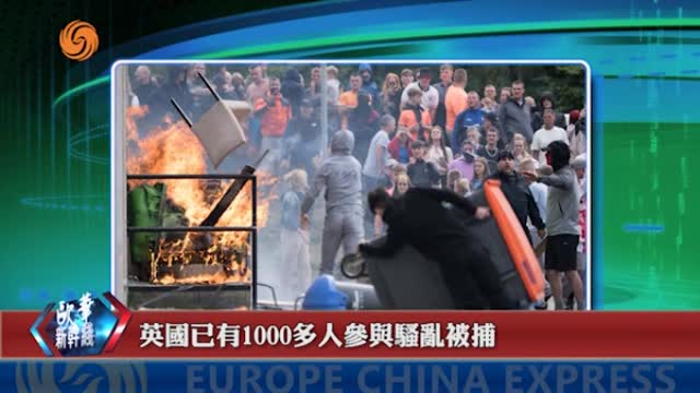 2024年08月14日 歐華快訊