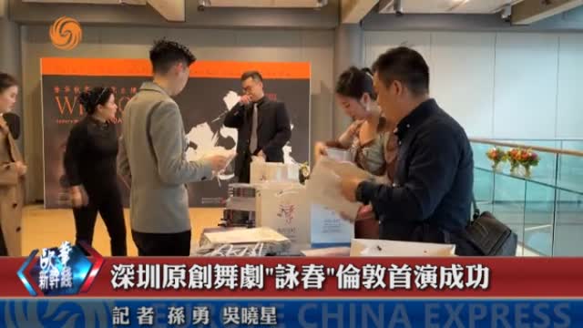 深圳原创舞剧《咏春》伦敦成功首演