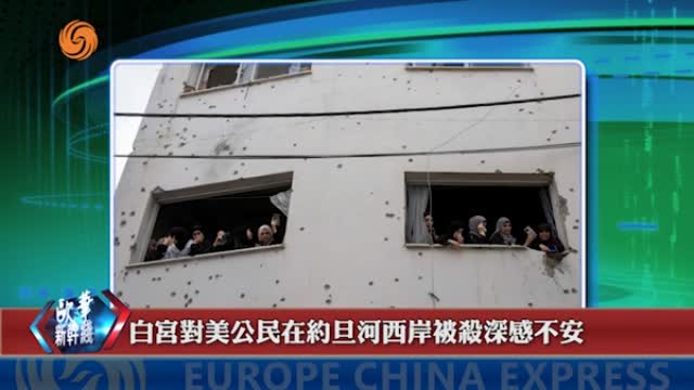 2024年09月07日 歐華快訊