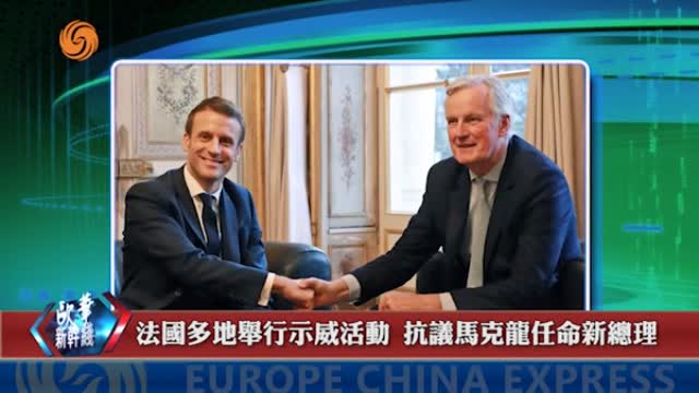 2024年09月08日 歐華快訊