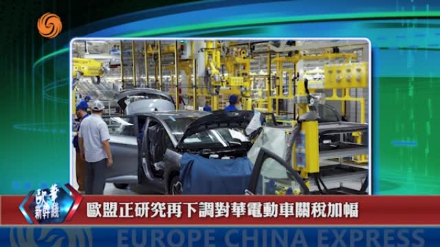 2024年09月11日 歐華快訊