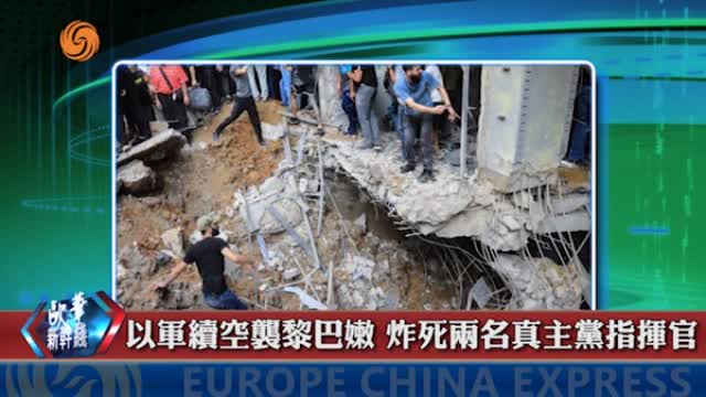 2024年10月10日 歐華快訊