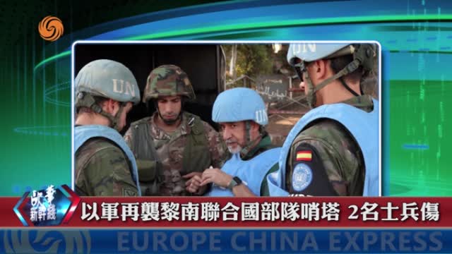 2024年10月11日 歐華快訊