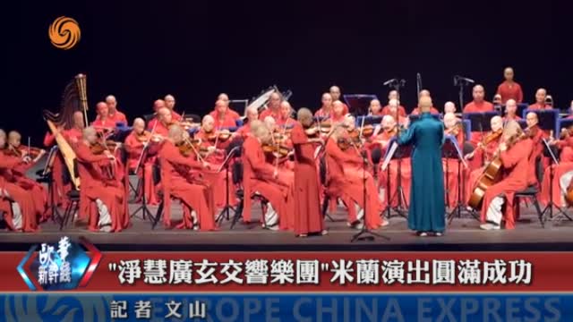 「淨慧廣玄交響樂團」米蘭演出圓滿成功
