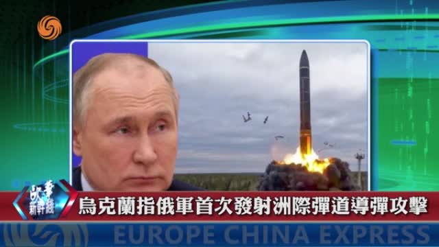 2024年11月21日 歐華快訊