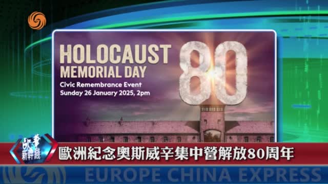 2025年01月28日 歐華快訊