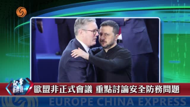 2025年02月03日 歐華快訊