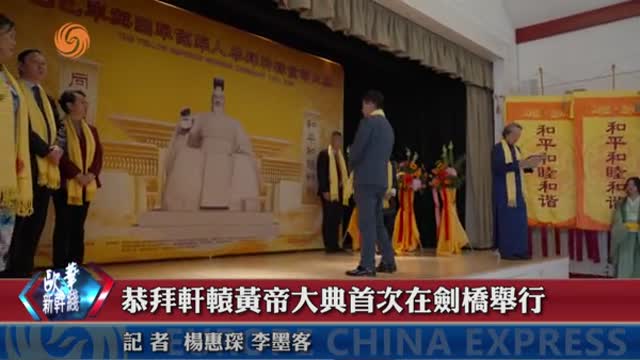 英國劍橋舉行拜軒轅活動