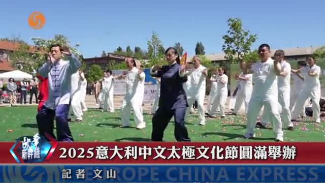 2025意大利中文太極文化節圓滿舉辦