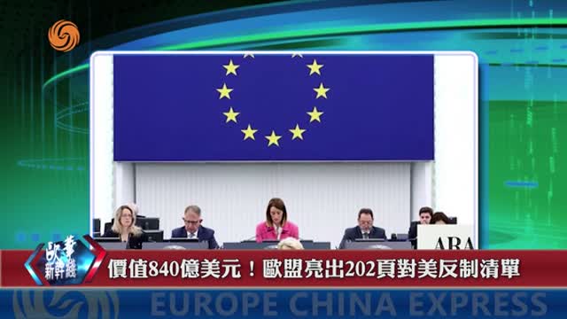 2025年07月16日 歐華快訊