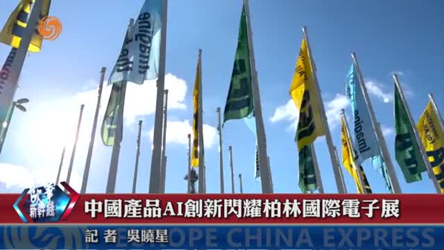 中國產品AI創新閃耀柏林國際電子展