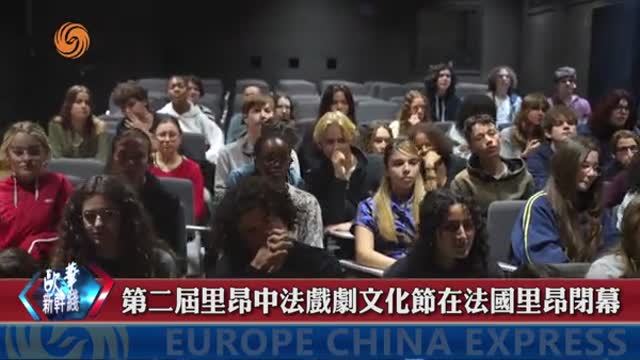 第二屆里昂中法戲劇文化節在法國里昂閉幕