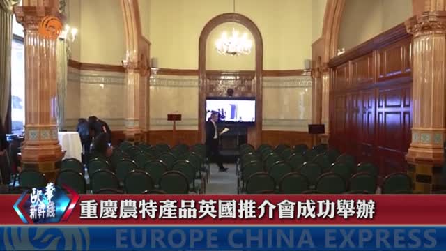重慶農特產品英国推介會倫敦成功舉辦